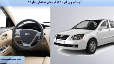 آیا ام وی ام 530 گرمکن صندلی دارد؟