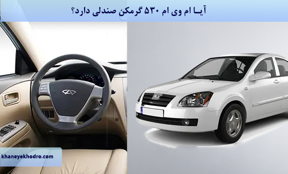 آیا ام وی ام 530 گرمکن صندلی دارد؟
