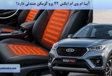 آیا ام وی ام ایکس 22 پرو گرمکن صندلی دارد؟