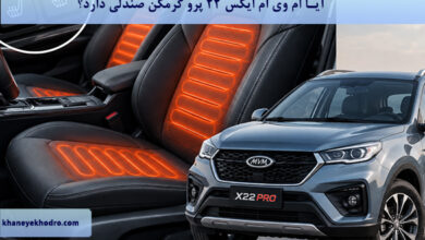 آیا ام وی ام ایکس 22 پرو گرمکن صندلی دارد؟