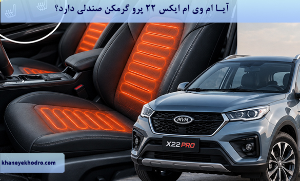 آیا ام وی ام ایکس 22 پرو گرمکن صندلی دارد؟