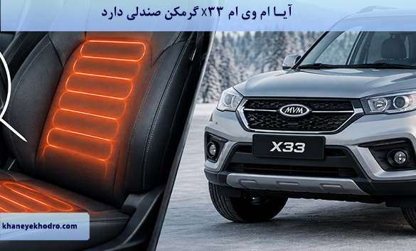 آیا ام وی ام X33 گرمکن صندلی دارد