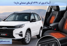 آیا ام وی ام X33S گرمکن صندلی دارد؟