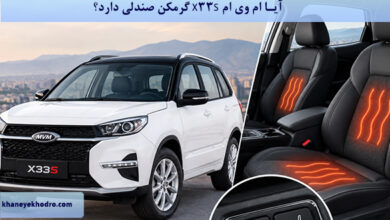 آیا ام وی ام X33S گرمکن صندلی دارد؟