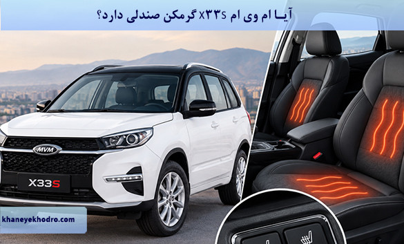 آیا ام وی ام X33S گرمکن صندلی دارد؟