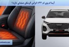 آیا ام وی ام X33 کراس گرمکن صندلی دارد؟