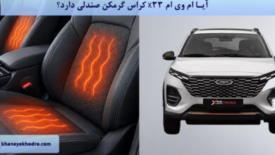 آیا ام وی ام X33 کراس گرمکن صندلی دارد؟