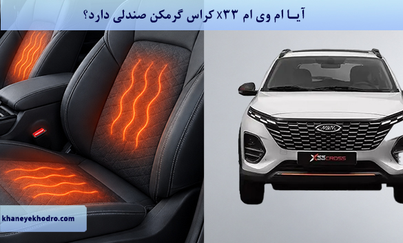 آیا ام وی ام X33 کراس گرمکن صندلی دارد؟