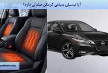 آیا نیسان سیلفی گرمکن صندلی دارد؟