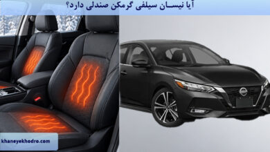 آیا نیسان سیلفی گرمکن صندلی دارد؟