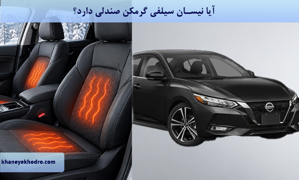 آیا نیسان سیلفی گرمکن صندلی دارد؟