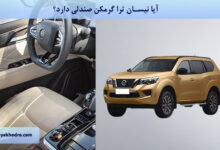 آیا نیسان ترا گرمکن صندلی دارد؟