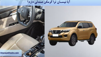 آیا نیسان ترا گرمکن صندلی دارد؟