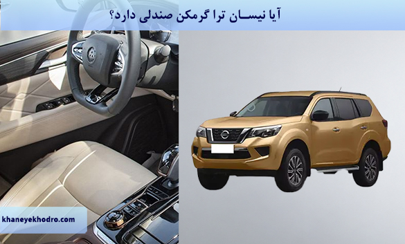 آیا نیسان ترا گرمکن صندلی دارد؟