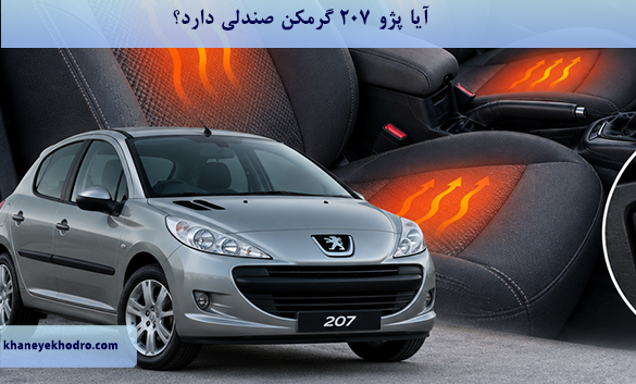 آیا پژو ۲۰۷ گرمکن صندلی دارد؟