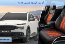 آیا ریرا گرمکن صندلی دارد؟