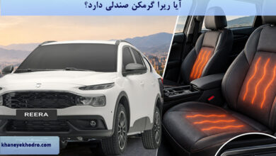 آیا ریرا گرمکن صندلی دارد؟