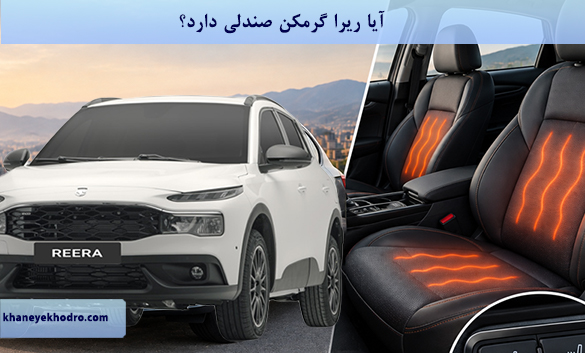 آیا ریرا گرمکن صندلی دارد؟