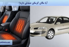 آیا مگان گرمکن صندلی دارد؟