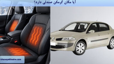 آیا مگان گرمکن صندلی دارد؟
