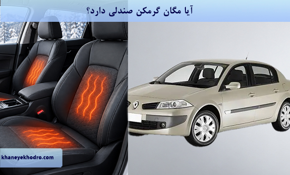 آیا مگان گرمکن صندلی دارد؟