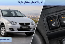 آیا رانا گرمکن صندلی دارد؟