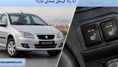 آیا رانا گرمکن صندلی دارد؟
