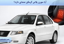 آیا سورن پلاس گرمکن صندلی دارد؟