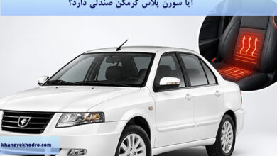 آیا سورن پلاس گرمکن صندلی دارد؟