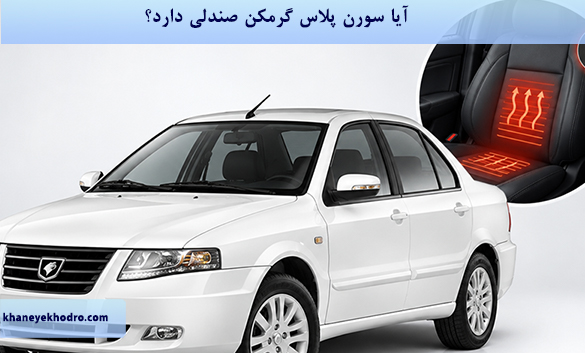 آیا سورن پلاس گرمکن صندلی دارد؟