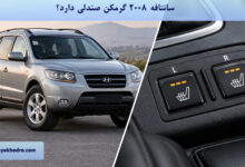 سانتافه ۲۰۰۸ گرمکن صندلی دارد؟