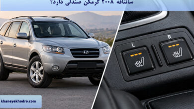 سانتافه ۲۰۰۸ گرمکن صندلی دارد؟