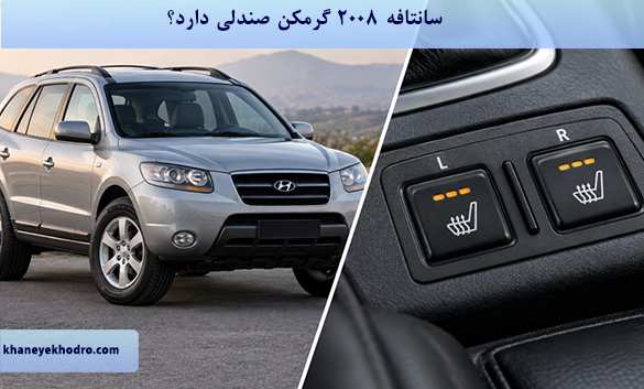 سانتافه ۲۰۰۸ گرمکن صندلی دارد؟