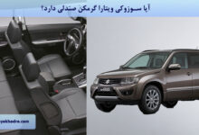 آیا سوزوکی ویتارا گرمکن صندلی دارد؟