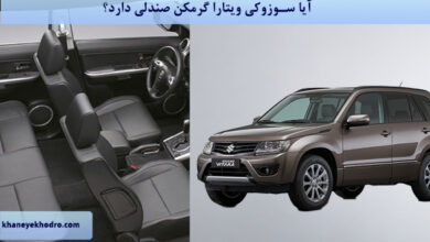 آیا سوزوکی ویتارا گرمکن صندلی دارد؟
