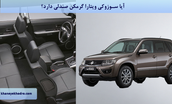 آیا سوزوکی ویتارا گرمکن صندلی دارد؟