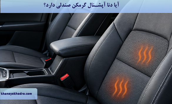 آیا دنا آپشنال گرمکن صندلی دارد؟