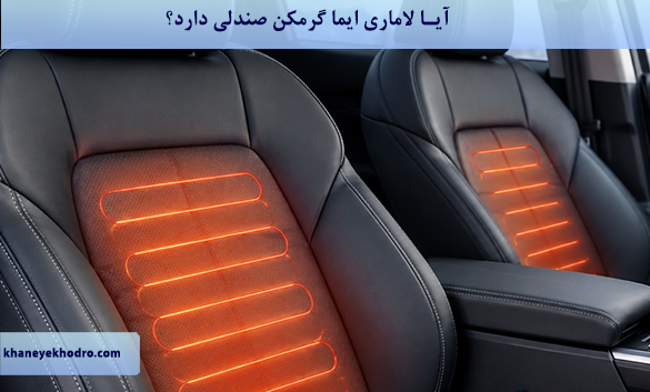 آیا لاماری ایما گرمکن صندلی دارد؟