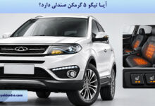 آیا تیگو ۵ گرمکن صندلی دارد؟