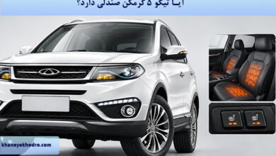 آیا تیگو ۵ گرمکن صندلی دارد؟