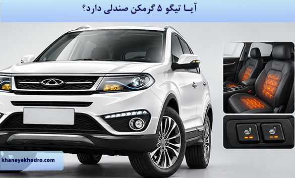 آیا تیگو ۵ گرمکن صندلی دارد؟