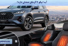 آیا تیگو ۷ گرمکن صندلی دارد؟