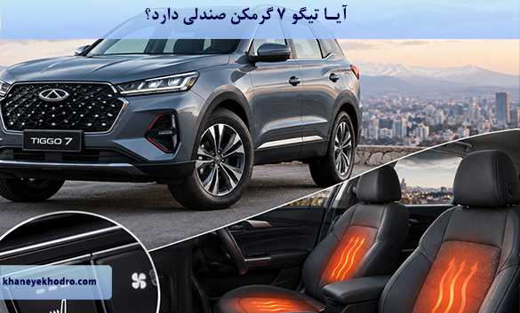 آیا تیگو ۷ گرمکن صندلی دارد؟