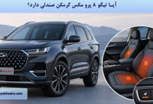 آیا تیگو ۸ پرو مکس گرمکن صندلی دارد؟