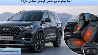 آیا تیگو ۸ پرو مکس گرمکن صندلی دارد؟
