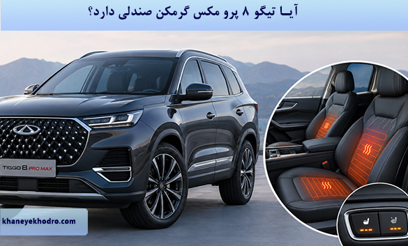 آیا تیگو ۸ پرو مکس گرمکن صندلی دارد؟