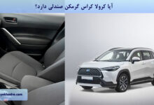 آیا کرولا کراس گرمکن صندلی دارد؟