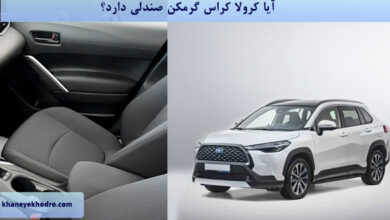 آیا کرولا کراس گرمکن صندلی دارد؟