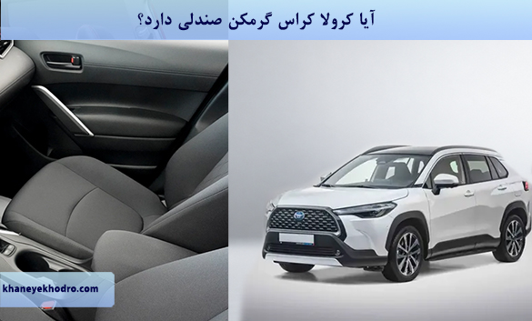 آیا کرولا کراس گرمکن صندلی دارد؟