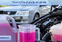 چند لیتر ضد یخ برای ال نود لازم است؟
